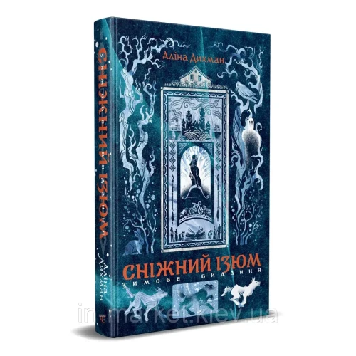 Сніжний Ізюм. Зимове видання
