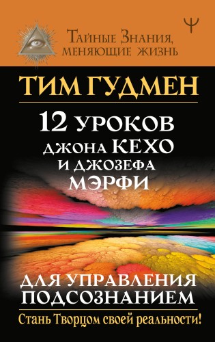 12 уроков Джона Кехо и Джозефа Мэрфи для управления подсознанием