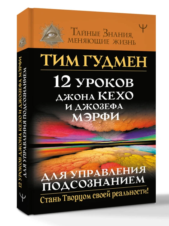 12 уроков Джона Кехо и Джозефа Мэрфи для управления подсознанием