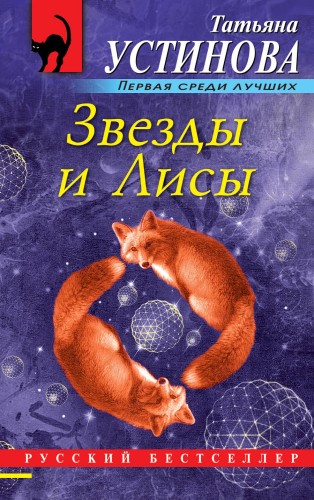 Звезды и Лисы