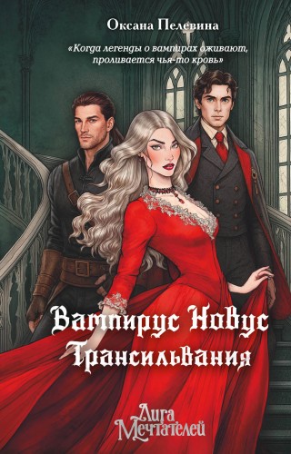 Вампирус Новус: Трансильвания