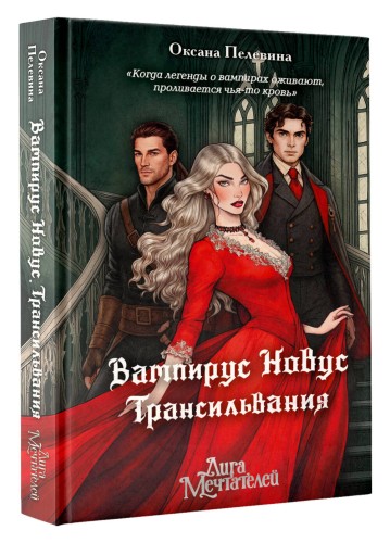 Вампирус Новус: Трансильвания