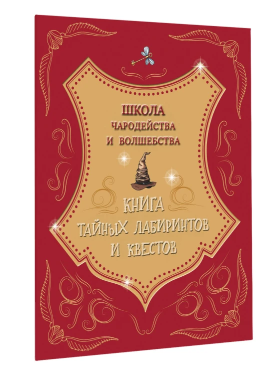 Школа чародейства и волшебства. Книга тайных лабиринтов и квестов