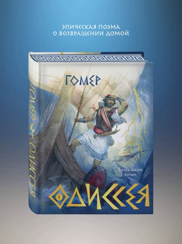 Одиссея (подарочное издание с иллюстрациями)