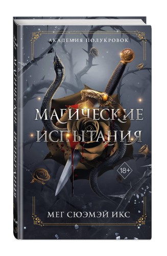 Академия полукровок. Магические испытания (#1)