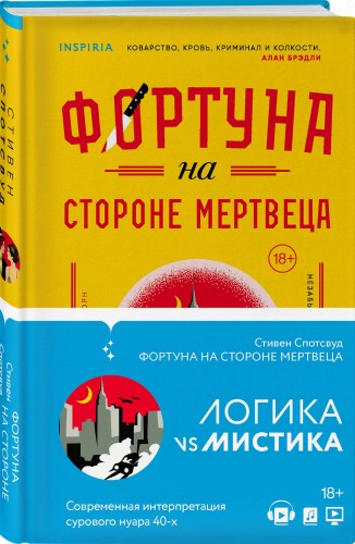 Фортуна на стороне мертвеца