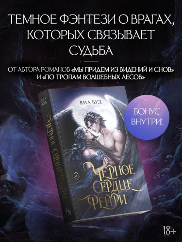 Черное сердце фейри