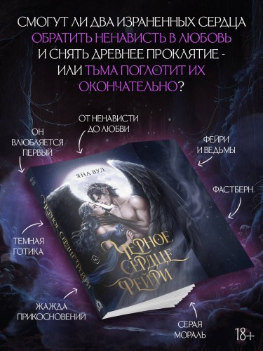 Черное сердце фейри