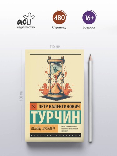 Конец времен