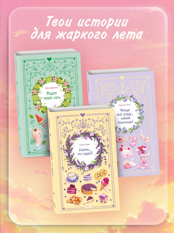 Укради мое сердце, тайный поклонник!