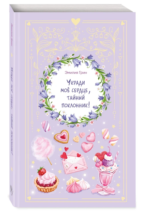 Укради мое сердце, тайный поклонник!