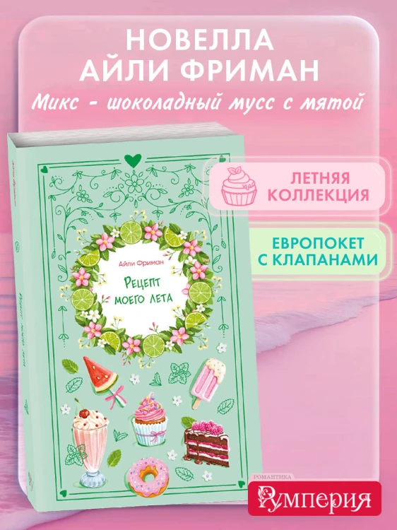 Рецепт моего лета