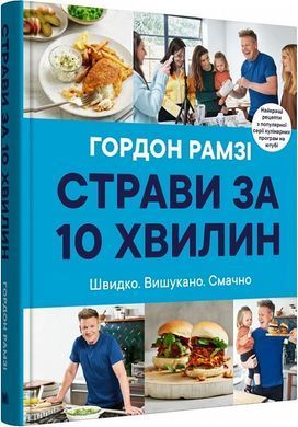 Страви за 10 хвилин. Швидко. Вишукано. Смачно