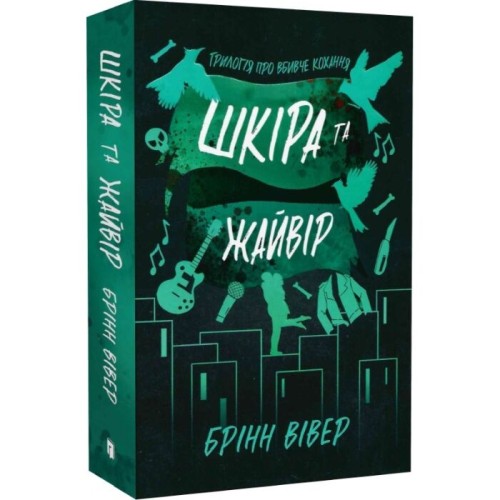 Шкіра та Жайвір. Книга 2