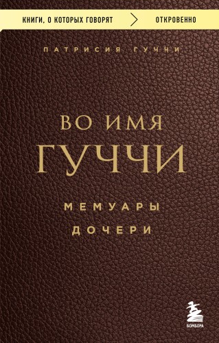 Во имя Гуччи. Мемуары дочери