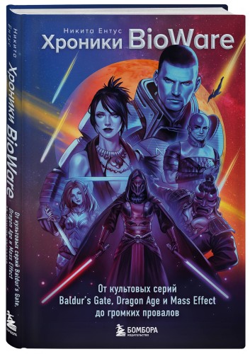 Хроники BioWare. От культовых серий Baldur’s Gate, Dragon Age и Mass Effect до громких провалов
