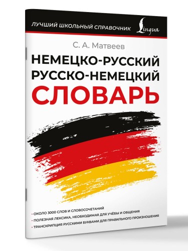 Немецко-русский русско-немецкий словарь