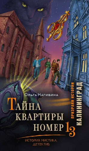 Тайна квартиры номер 13. История. Мистика. Детектив
