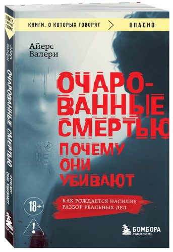 Очарованные смертью. Почему они убивают