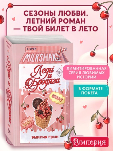 Летний роман. Леди и бродяга