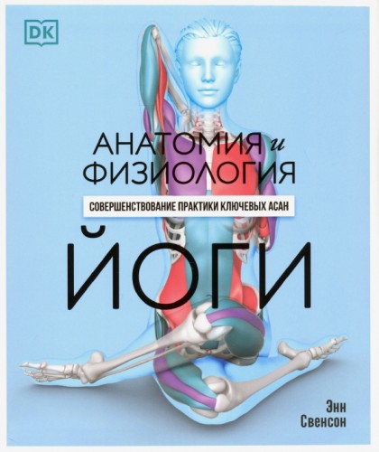 Анатомия и физиология йоги. Совершенствование практики ключевых асан_.jpg