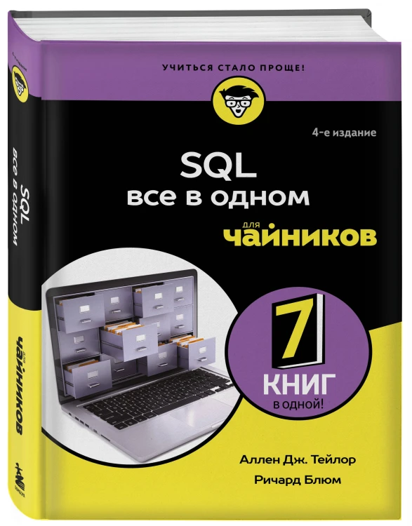 SQL все в одном для чайников, 4-е издание