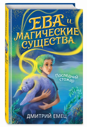 Последний стожар (#1)