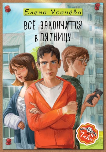 Всё закончится в пятницу