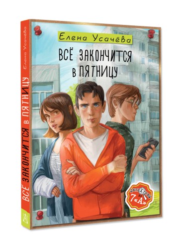 Всё закончится в пятницу