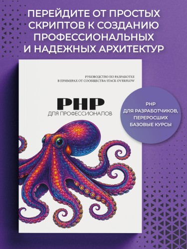 PHP для профессионалов. Руководство по разработке в примерах от сообщества Stack Overflow