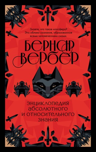 Бернар Вербер. Тайные знания (комплект из 2 книг)