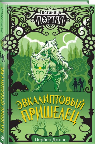 Эвкалиптовый пришелец (#2)