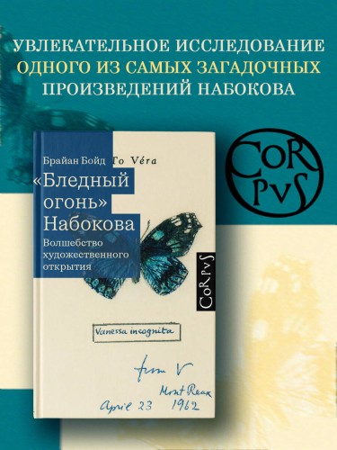 "Бледный огонь" Набокова