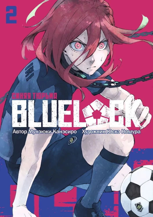 Синяя тюрьма: Блю Лок. Том 2 (BLUE LOCK: Синяя тюрьма)