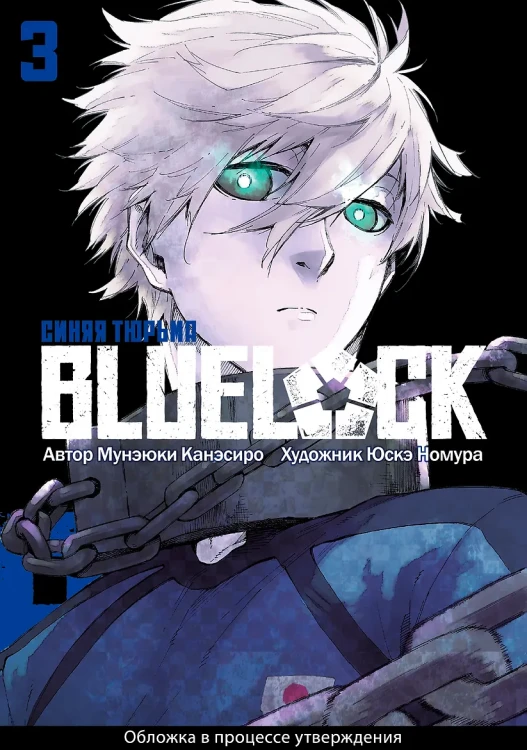 Синяя тюрьма: Блю Лок. Том 3 (BLUE LOCK: Синяя тюрьма)