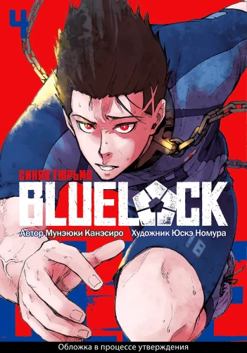 Синяя тюрьма: Блю Лок. Том 4 (BLUE LOCK: Синяя тюрьма)