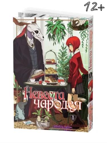 Невеста чародея. Том 1