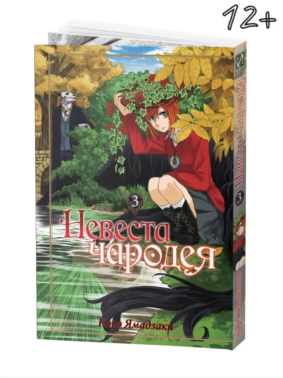 Манга Невеста чародея. Том 3