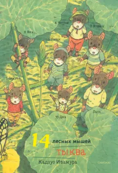 14 лесных мышей. Тыква, мини