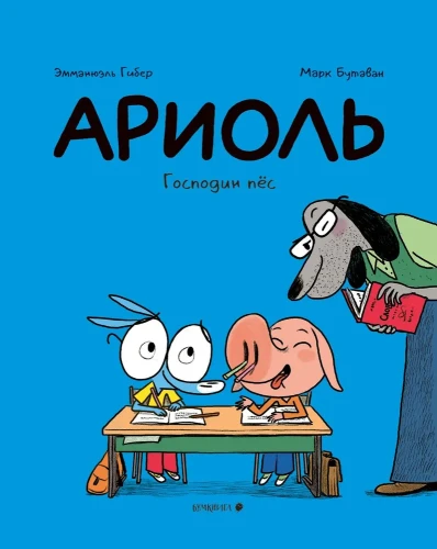 Ариоль.Господин пёс