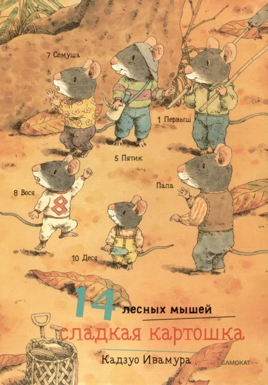 14 лесных мышей.Сладкая картошка