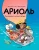 Ариоль. Суперский летний лагерь