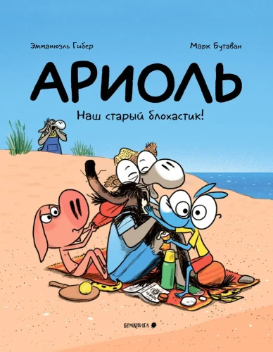 Ариоль. Наш старый блохастик!