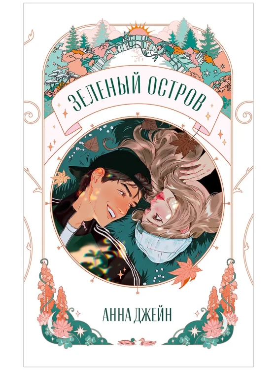 Trendbooks Novella. Зеленый остров .webp