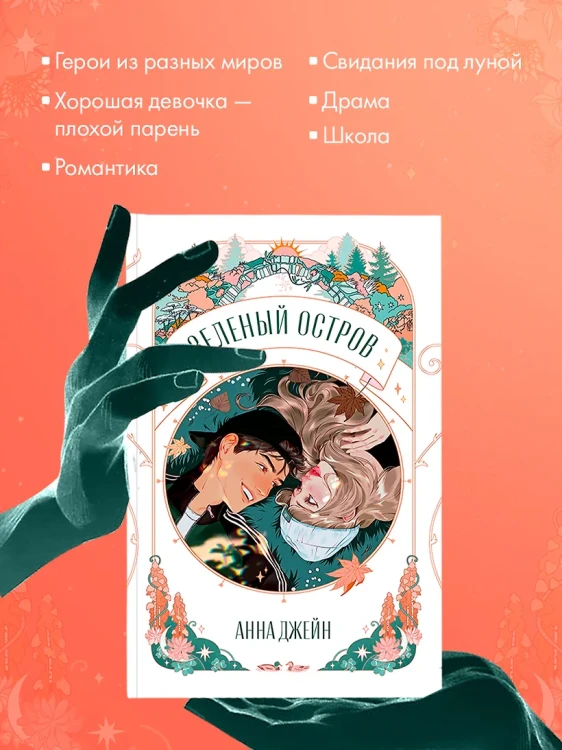 Trendbooks Novella. Зеленый остров 5.webp
