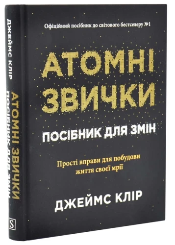 Атомні звички. Посібник для змін