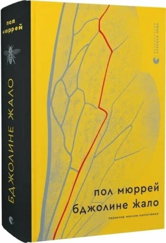 Бджолине жало
