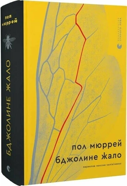 Бджолине жало