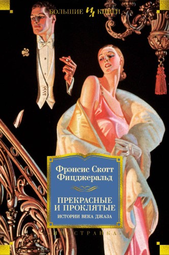 Прекрасные и проклятые. Истории века джаза