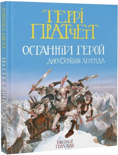 Останній герой. Дисковітня легенда